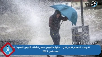 الأرصاد تحسم الأمر الآن.. حقيقة تعرض مصر لشتاء قارس السبت 30 أغسطس 2025